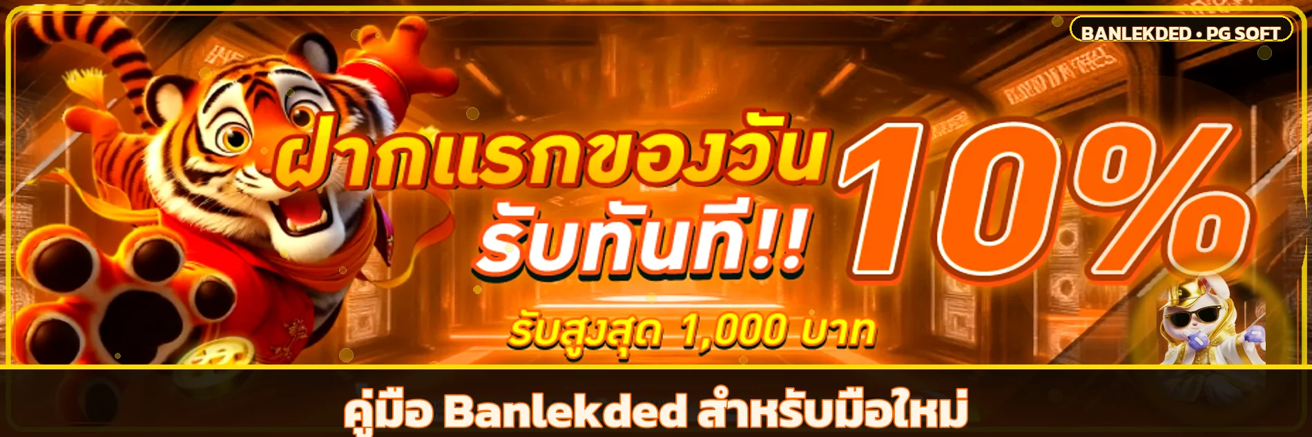 Banlekded คู่มือมือใหม่ ทางเข้า สมัคร สล็อต